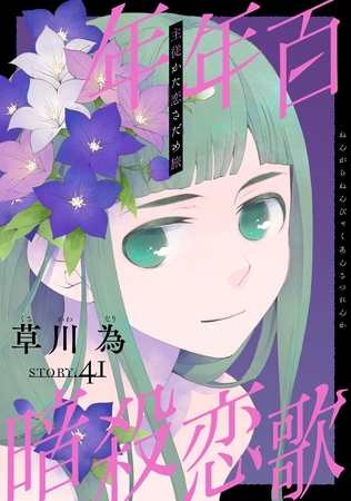 花ゆめAi　年年百暗殺恋歌　story41