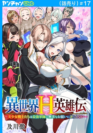 異世界H英雄伝 ～美少女戦士たちは最強軍師の無茶なお願いに逆らえない～(話売り)　#17