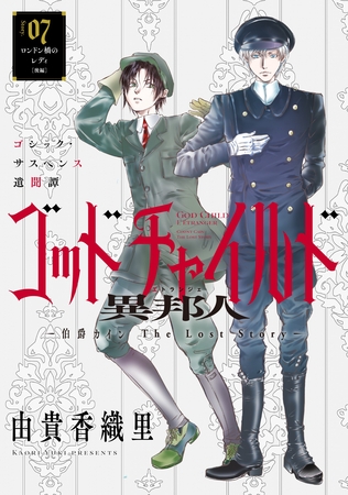 花ゆめAi　ゴッドチャイルド 異邦人－伯爵カイン The Lost Story－　story07