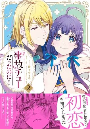 事故チューだったのに！2【電子限定特典付き】