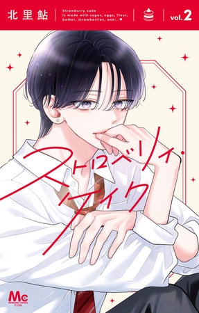 ストロベリィ・ケイク 2
