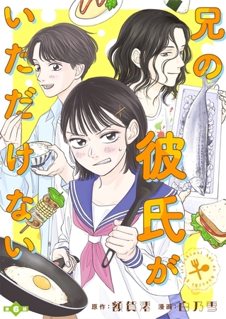 兄の彼氏がいただけない 【分冊版】６