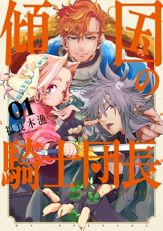 【期間限定　試し読み増量版】傾国の騎士団長【電子限定おまけ付き】　1巻