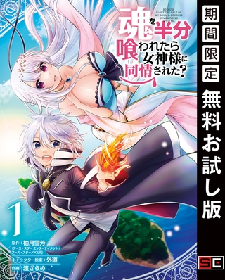 魂を半分喰われたら女神様に同情された？ 1巻【無料お試し版】