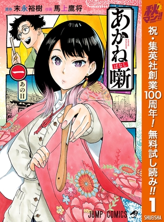 あかね噺【期間限定無料】 1