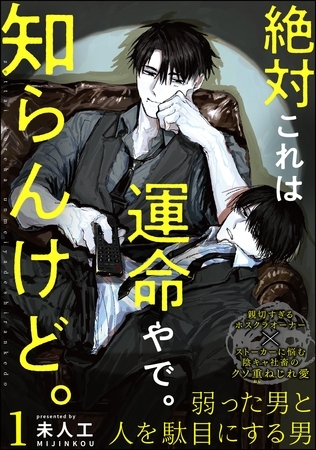 絶対これは運命やで。知らんけど。（分冊版）　【第1話】