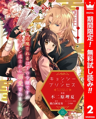 キョンシー・プリンセス～退魔されるはずの令嬢ですがイケメン道士から溺愛されました～【期間限定無料】 2
