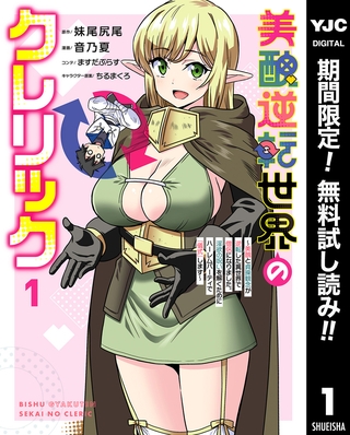 美醜逆転世界のクレリック ～美醜と貞操観念が逆転した異世界で僧侶になりました。淫欲の呪いを解くためにハーレムパーティで『儀式』します～【期間限定無料】 1
