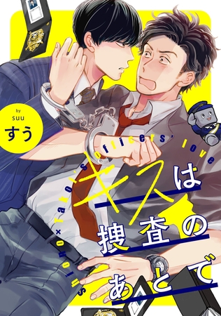 【期間限定　無料お試し版】キスは捜査のあとで【単話売】(1)