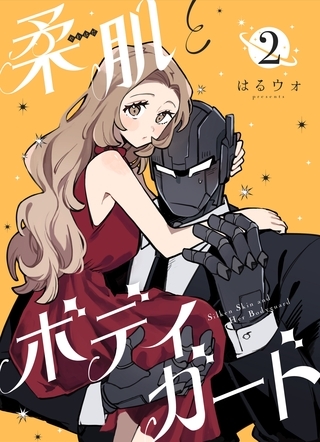 【期間限定　無料お試し版】柔肌とボディガード 【連載版】 2話