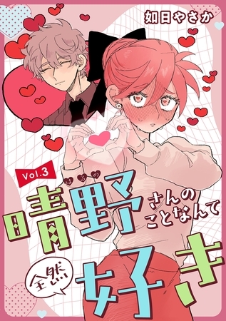 【期間限定　無料お試し版】晴野さんのことなんて全然好き【連載版】 vol.3