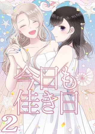 【期間限定　無料お試し版】今日も佳き日【連載版】(2)