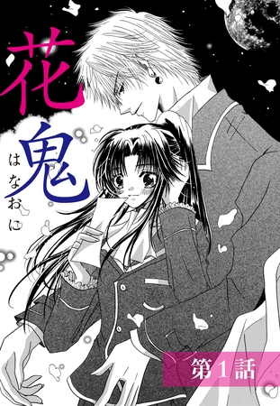 【期間限定　無料お試し版】花鬼 1話 【単話売】