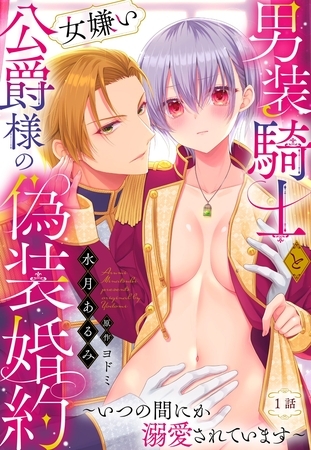 【期間限定　無料お試し版】男装騎士と女嫌い公爵様の偽装婚約～いつの間にか溺愛されています～【単話売】 1話