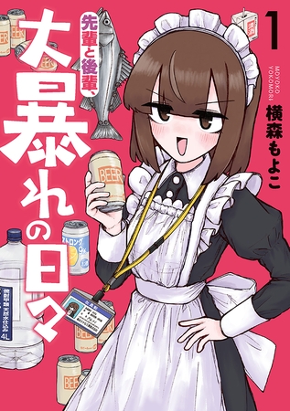 【期間限定　試し読み増量版】先輩と後輩、大暴れの日々　1巻