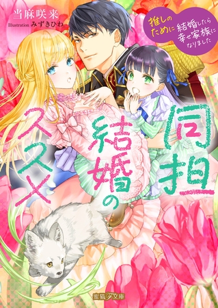 【期間限定　試し読み増量版】同担結婚のススメ　推しのために結婚したら幸せ家族になりました