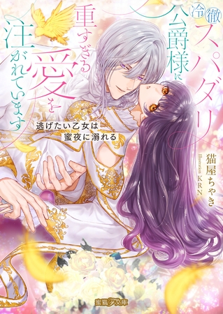 【期間限定　試し読み増量版】冷徹スパダリ公爵様に重すぎる愛を注がれています　逃げたい乙女は蜜夜に溺れる