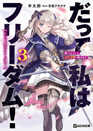 だって、私はフリーダム！　魔工士フェイ、古代文明に挑みます 3【電子限定おまけ付き】