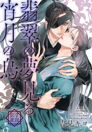 翡翠の夢見る宵月の烏【単話】 7話前夜
