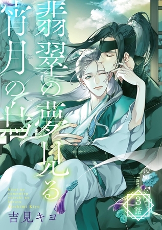 翡翠の夢見る宵月の烏【単話】 3話