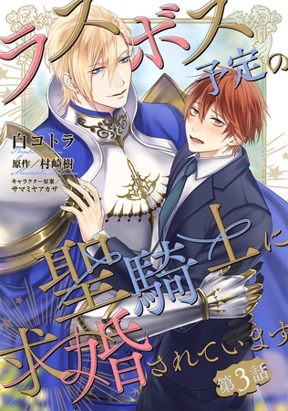 ラスボス予定の聖騎士に求婚されています 【単話】 3話