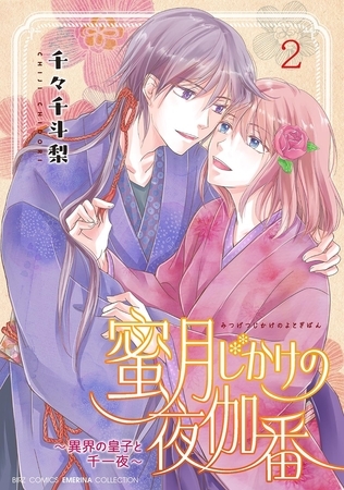 蜜月じかけの夜伽番 〜異界の皇子と千一夜〜 (2)