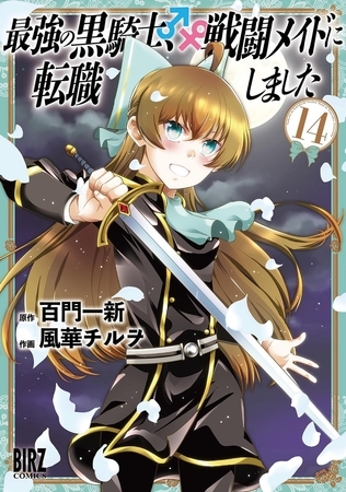 最強の黒騎士、戦闘メイドに転職しました (14) 【電子限定おまけ付き】