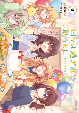 日々は過ぎれど飯うまし　３