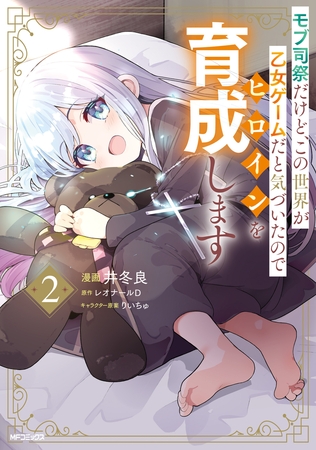 モブ司祭だけど、この世界が乙女ゲームだと気づいたのでヒロインを育成します　２