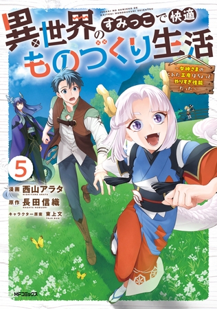 異世界のすみっこで快適ものづくり生活５〜女神さまのくれた工房はちょっとやりすぎ性能だった〜