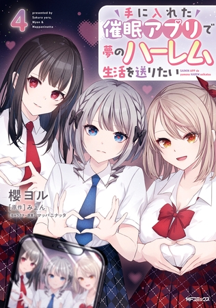 手に入れた催眠アプリで夢のハーレム生活を送りたい 4