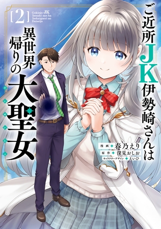 ご近所JK伊勢崎さんは異世界帰りの大聖女（2）