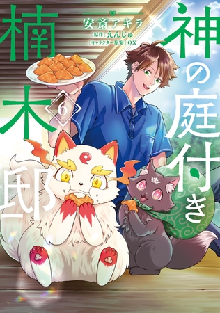 神の庭付き楠木邸（６）