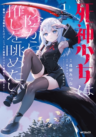 死神少女は陰から推しを眺めたい　─悪役にTS転生したけど、こっそり原作キャラを観察しに行きます！─　１
