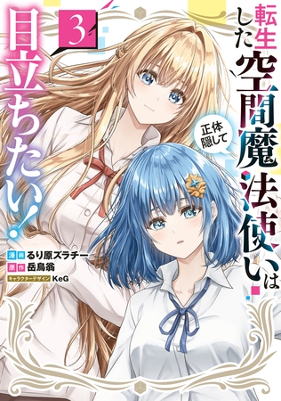 転生した空間魔法使いは正体隠して目立ちたい！（３）
