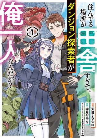 住んでる場所が田舎すぎて、ダンジョン探索者が俺一人なんだが？ 1