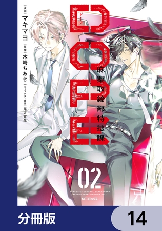 DOPE　麻薬取締部特捜課【分冊版】　14