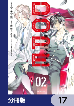 DOPE　麻薬取締部特捜課【分冊版】　17