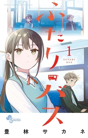 ふたりバス【期間限定　試し読み増量版】 1