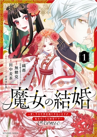 魔女の結婚～愛し子の世界征服を手伝いますが、転生のことは秘密です～@comic【単話】 1