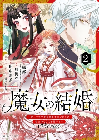 魔女の結婚～愛し子の世界征服を手伝いますが、転生のことは秘密です～@comic【単話】 2