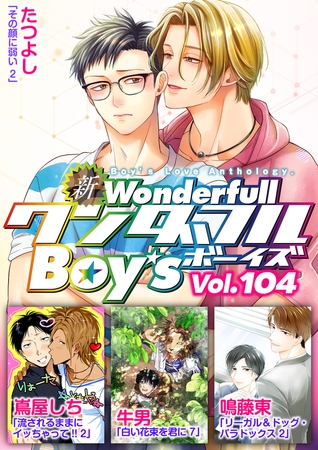 新ワンダフルBoy's  Vol.104