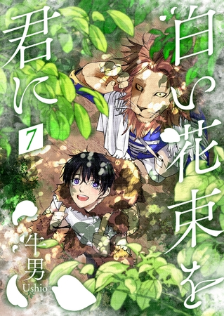 白い花束を君に7