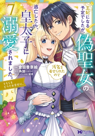 王妃になる予定でしたが、偽聖女の汚名を着せられたので逃亡したら、皇太子に溺愛されました。そちらもどうぞお幸せに。（コミック） ： 7