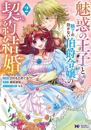 魅惑の王子と魅了の効かない伯爵令嬢の契約結婚（コミック） ： 2