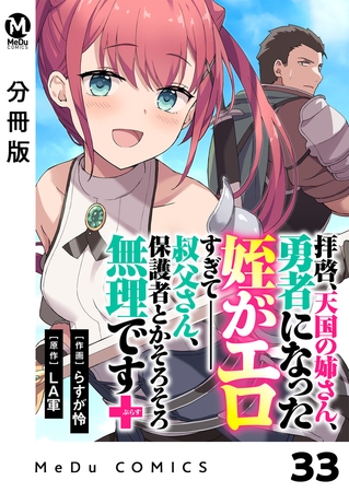 【分冊版】拝啓、天国の姉さん、勇者になった姪がエロすぎてーー 叔父さん、保護者とかそろそろ無理です＋（ぷらす） 33