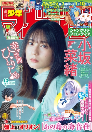 週刊少年マガジン 2026年43号[2026年9月24日発売]