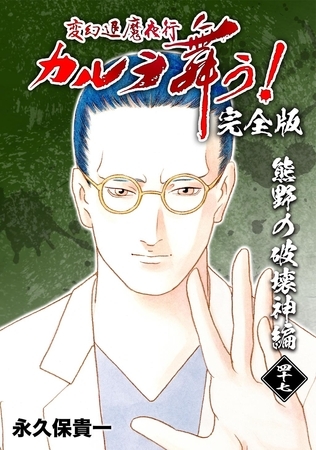 変幻退魔夜行 カルラ舞う！【完全版】 (47) 熊野の破壊神編
