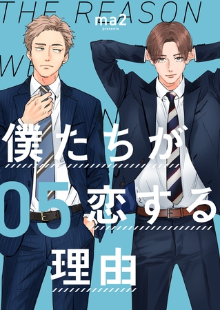 僕たちが恋する理由【単話】5