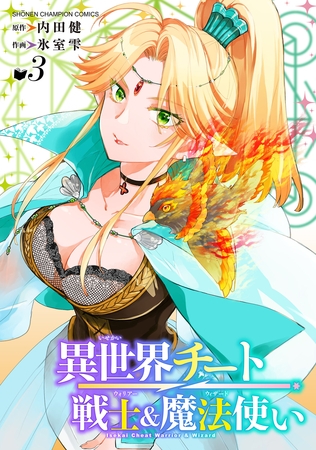 異世界チート戦士＆魔法使い　3